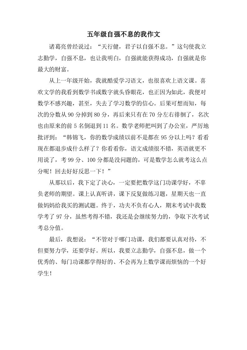 五年级自强不息的我作文