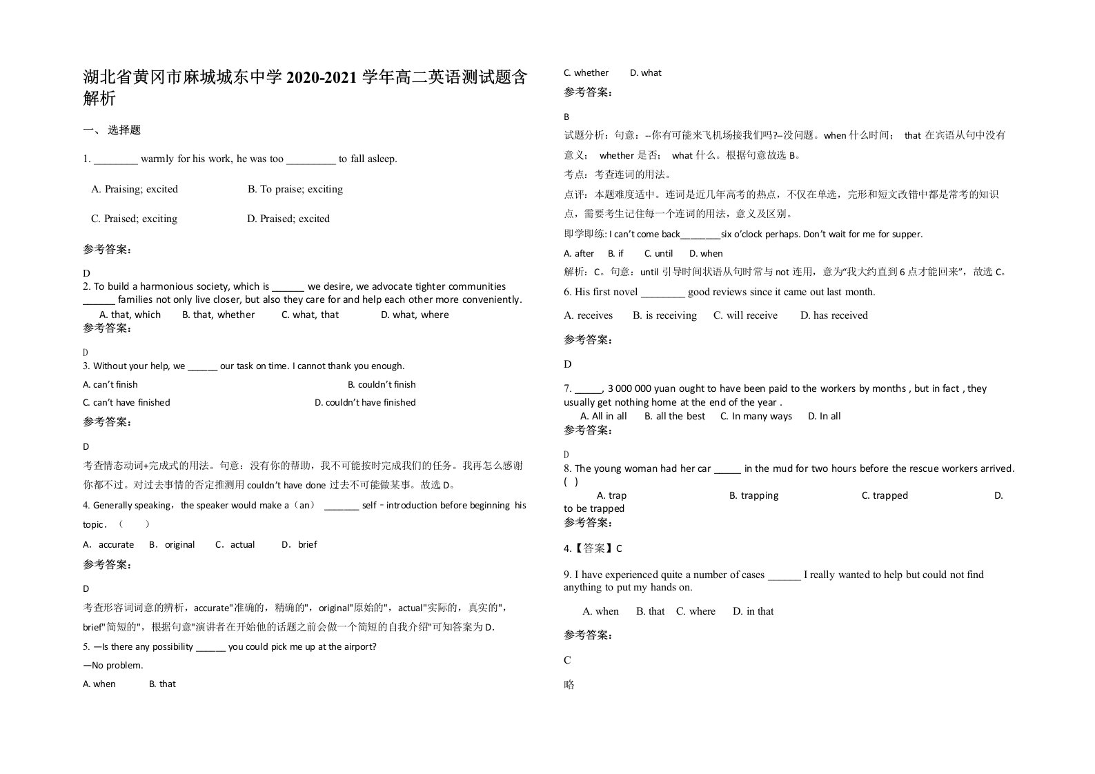 湖北省黄冈市麻城城东中学2020-2021学年高二英语测试题含解析