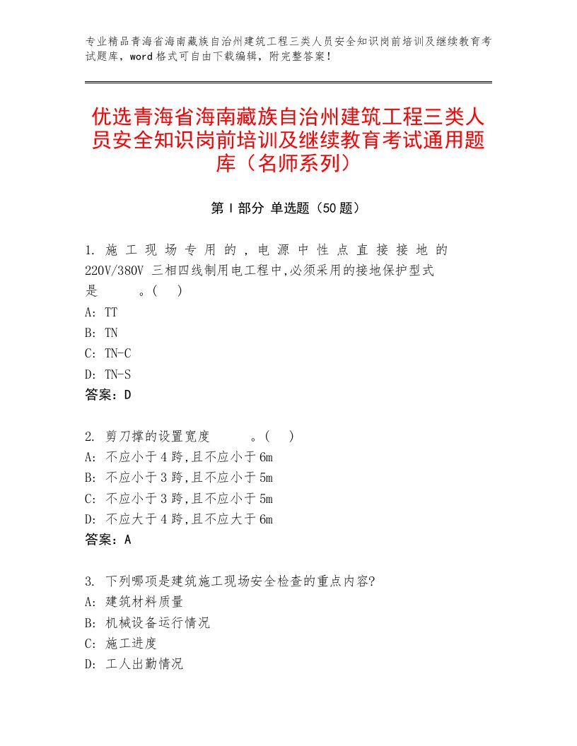 优选青海省海南藏族自治州建筑工程三类人员安全知识岗前培训及继续教育考试通用题库（名师系列）