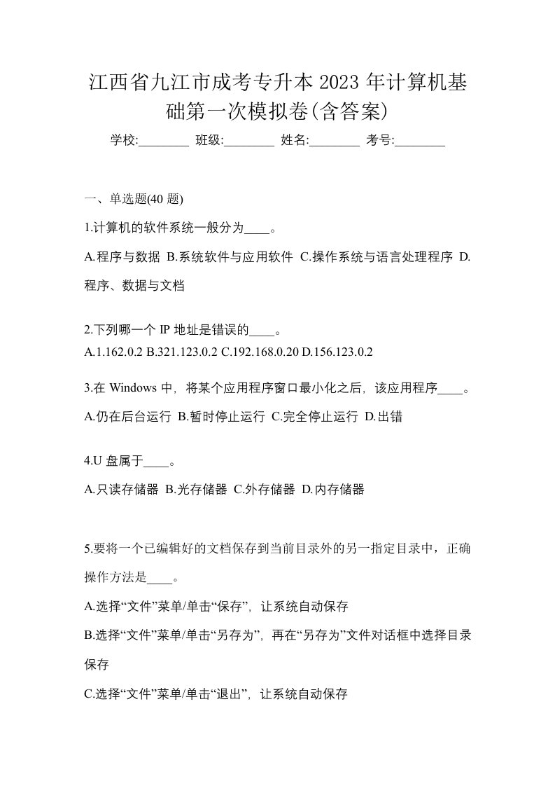 江西省九江市成考专升本2023年计算机基础第一次模拟卷含答案