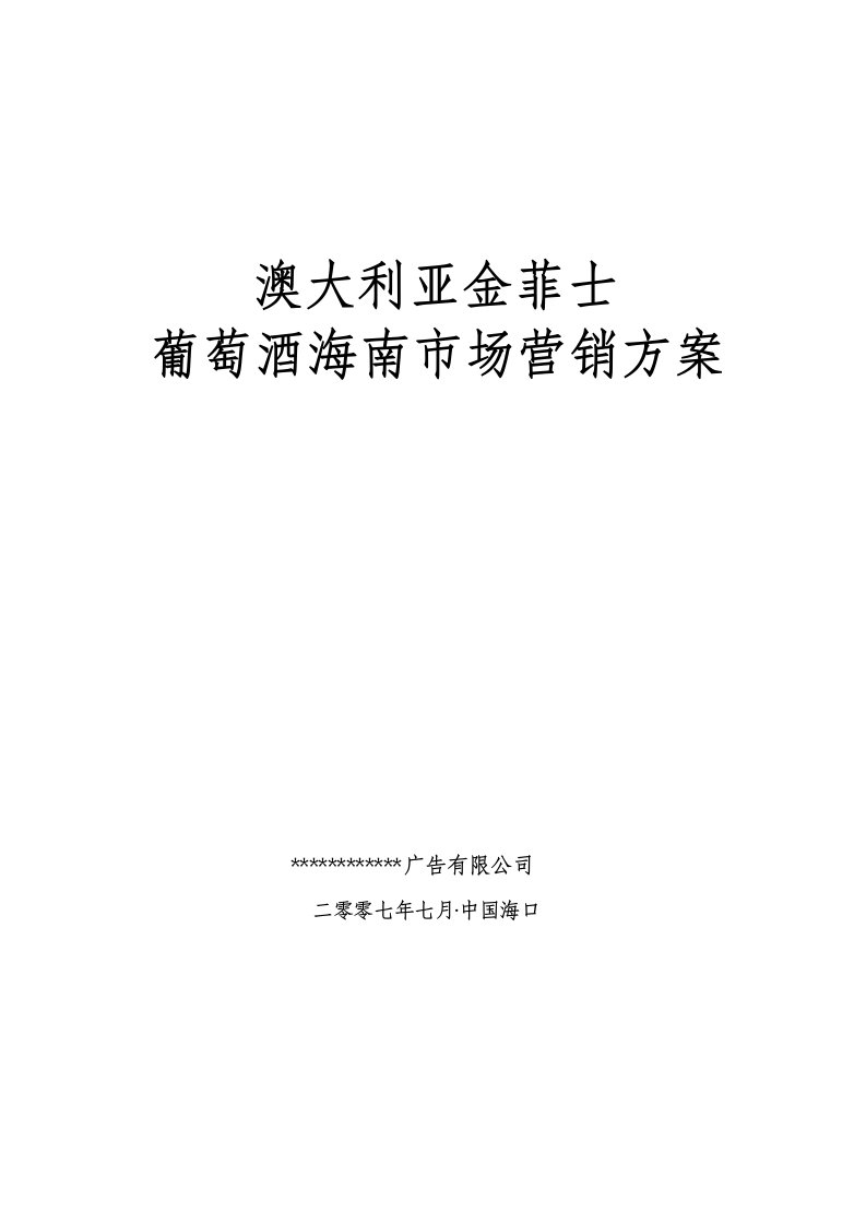 澳大利亚金菲士葡萄酒海南市场营销方案