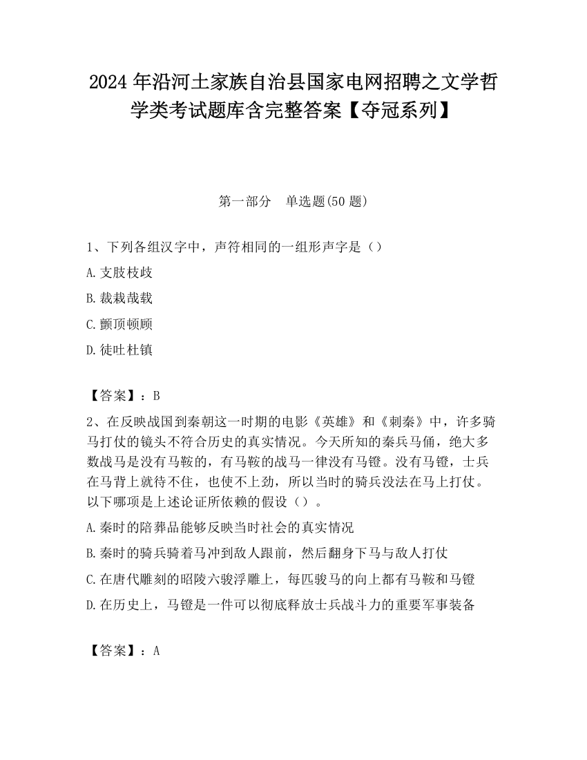 2024年沿河土家族自治县国家电网招聘之文学哲学类考试题库含完整答案【夺冠系列】