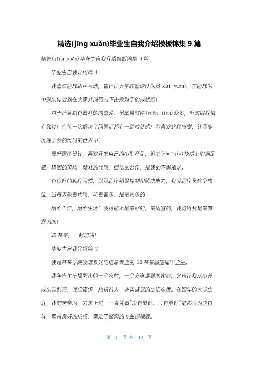 精选毕业生自我介绍模板锦集9篇