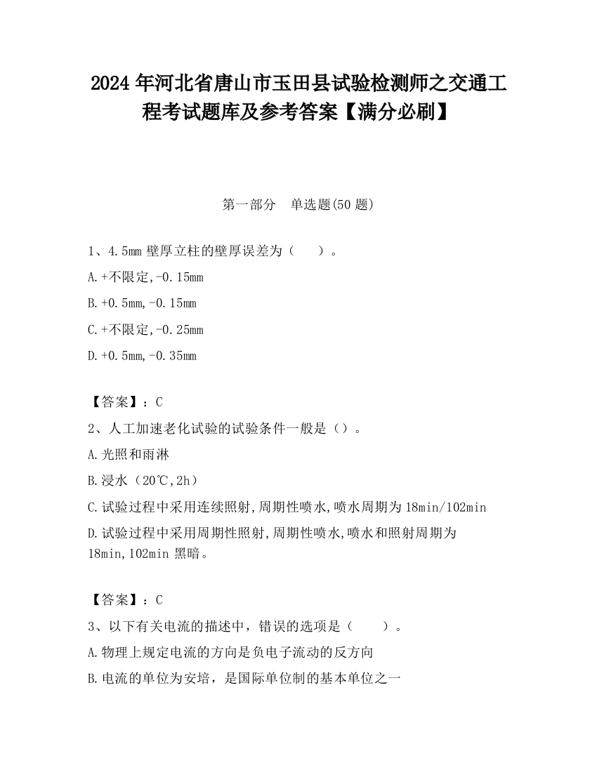 2024年河北省唐山市玉田县试验检测师之交通工程考试题库及参考答案【满分必刷】