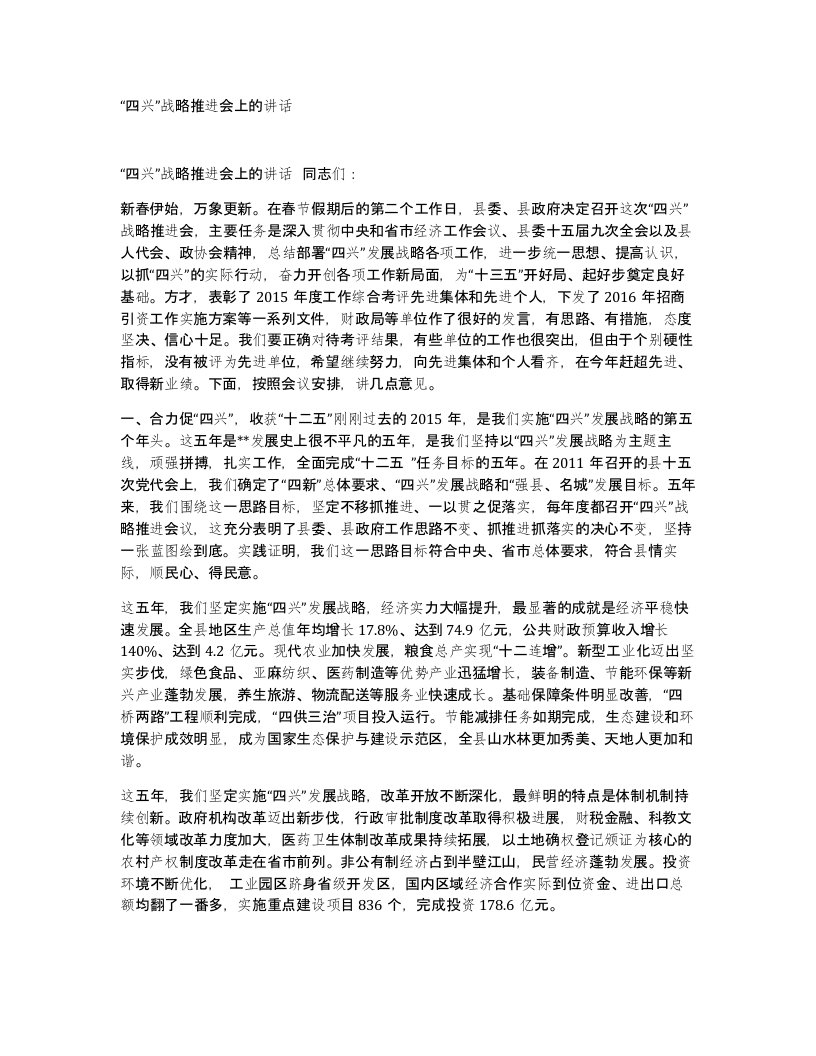 四兴战略推进会上的讲话