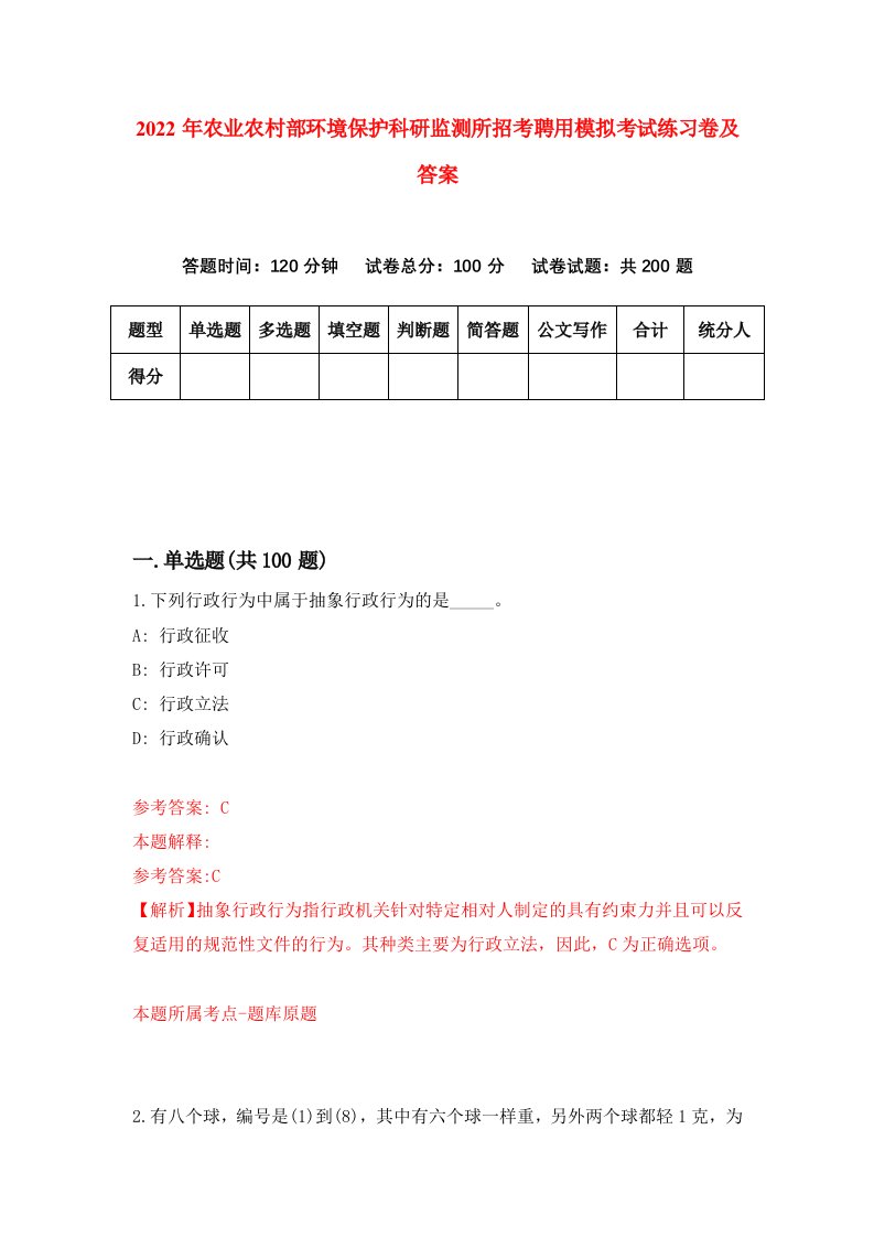 2022年农业农村部环境保护科研监测所招考聘用模拟考试练习卷及答案第4套