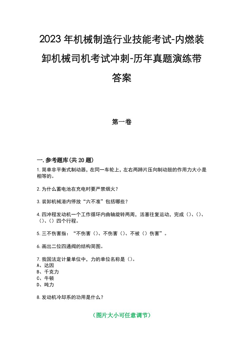 2023年机械制造行业技能考试-内燃装卸机械司机考试冲刺-历年真题演练带答案