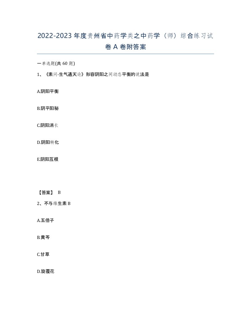 2022-2023年度贵州省中药学类之中药学师综合练习试卷A卷附答案