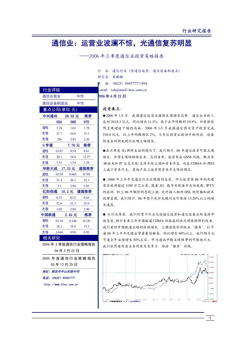 2006年三季度通信业投资策略报告(doc11)-电子电信