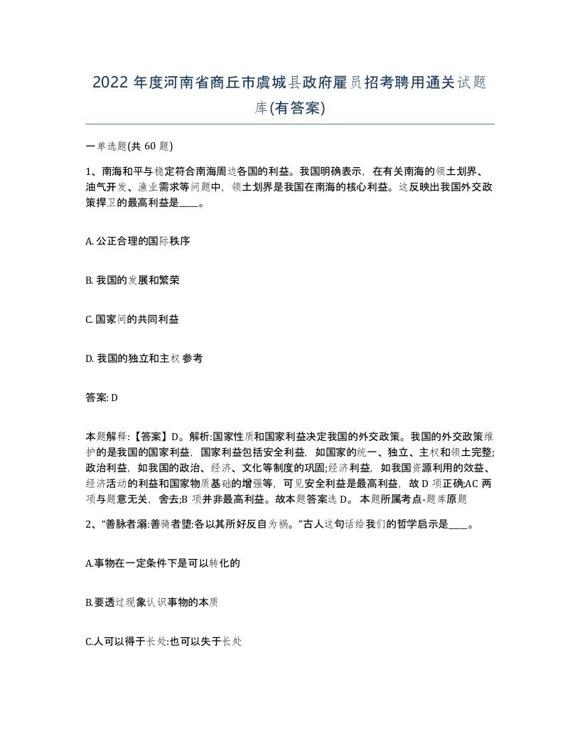 2022年度河南省商丘市虞城县政府雇员招考聘用通关试题库有答案