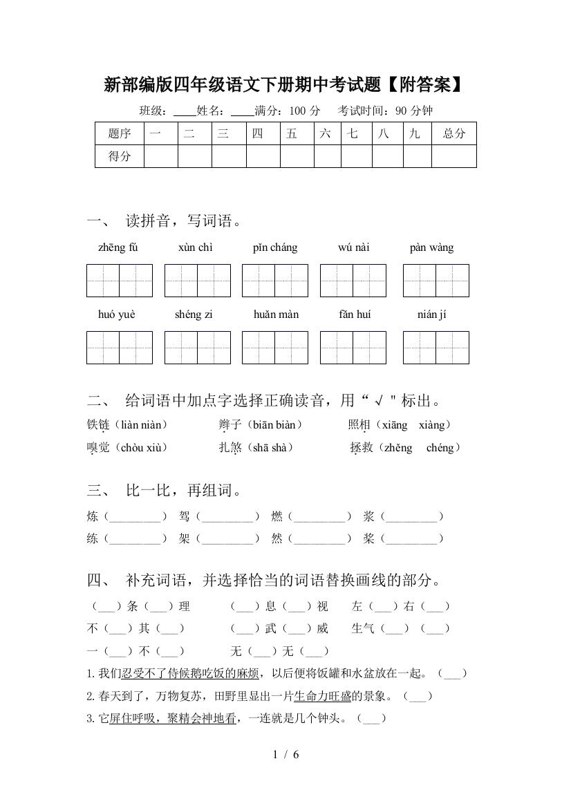 新部编版四年级语文下册期中考试题【附答案】