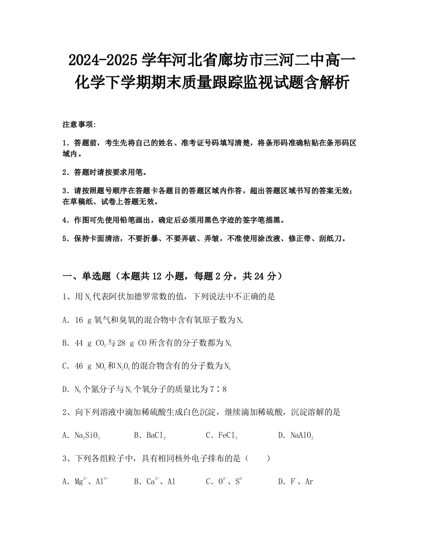 2024-2025学年河北省廊坊市三河二中高一化学下学期期末质量跟踪监视试题含解析