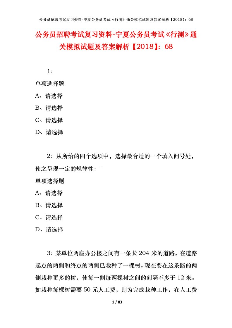 公务员招聘考试复习资料-宁夏公务员考试行测通关模拟试题及答案解析201868_3