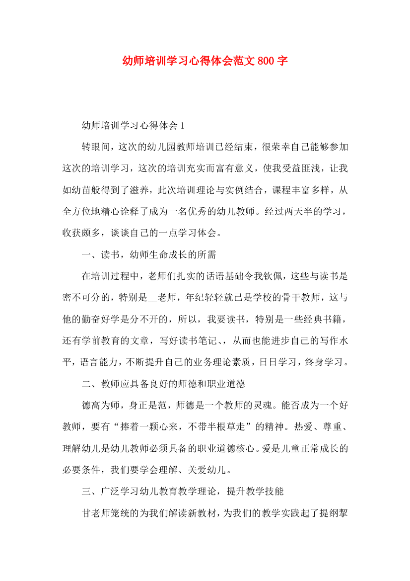 幼师培训学习心得体会范文800字