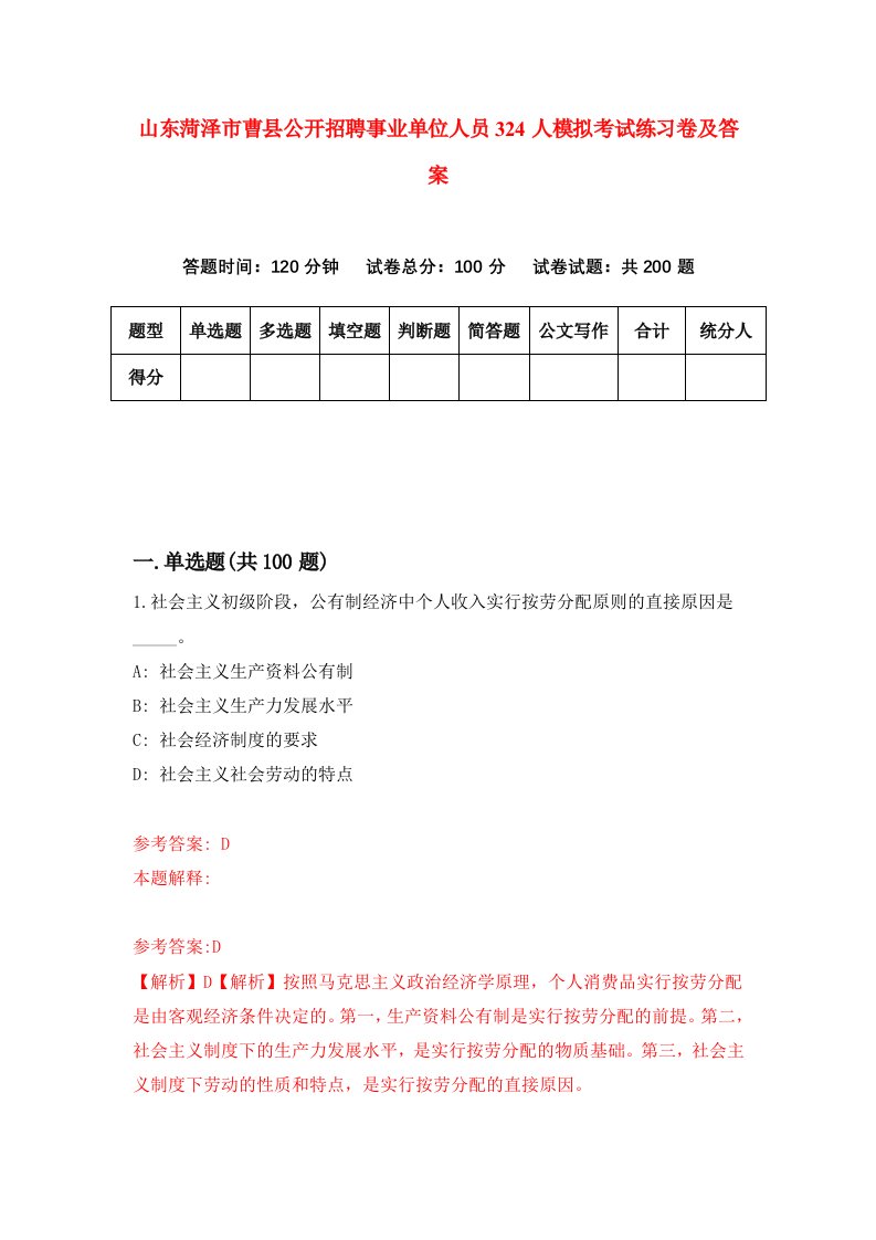 山东菏泽市曹县公开招聘事业单位人员324人模拟考试练习卷及答案第0套