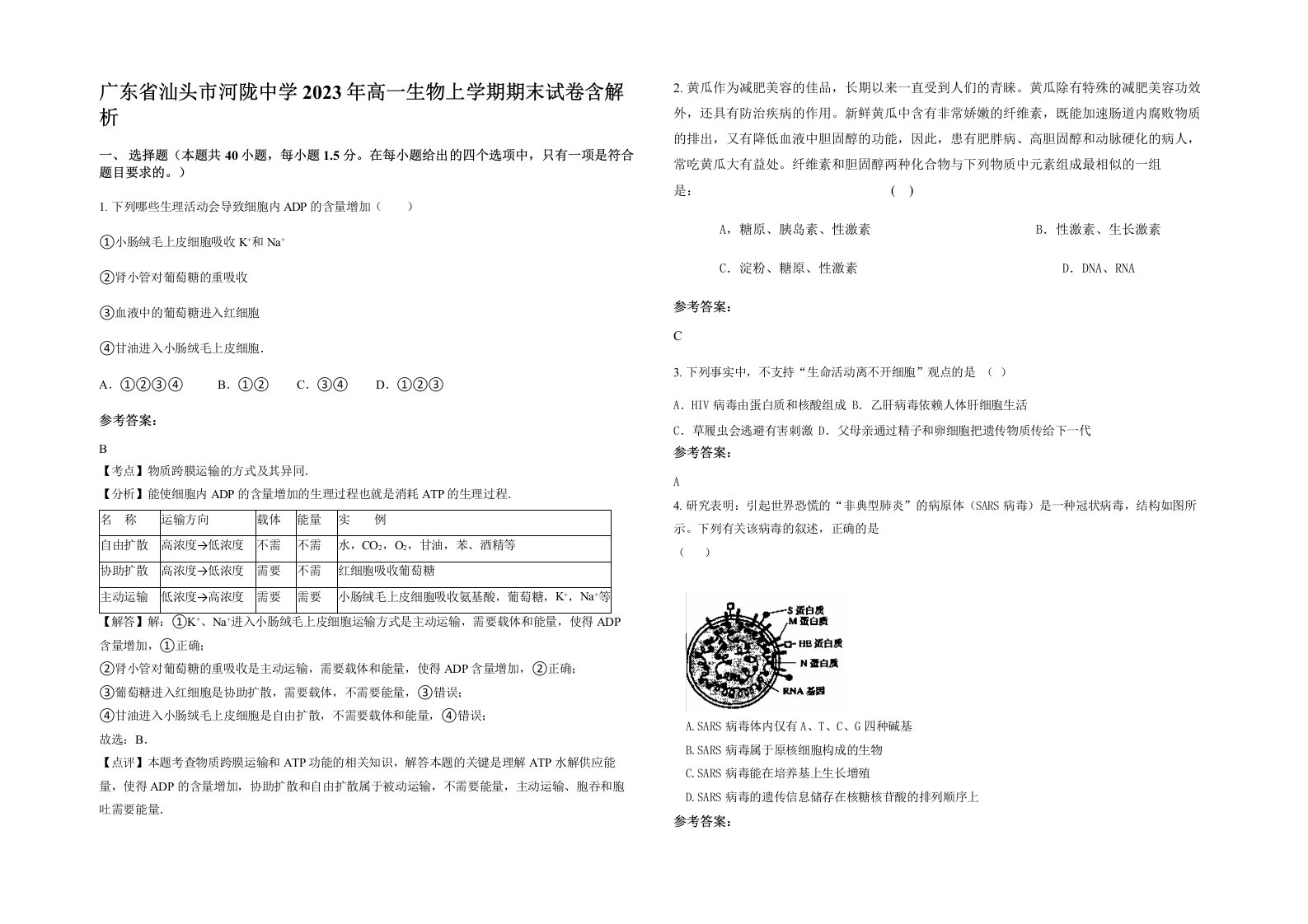 广东省汕头市河陇中学2023年高一生物上学期期末试卷含解析