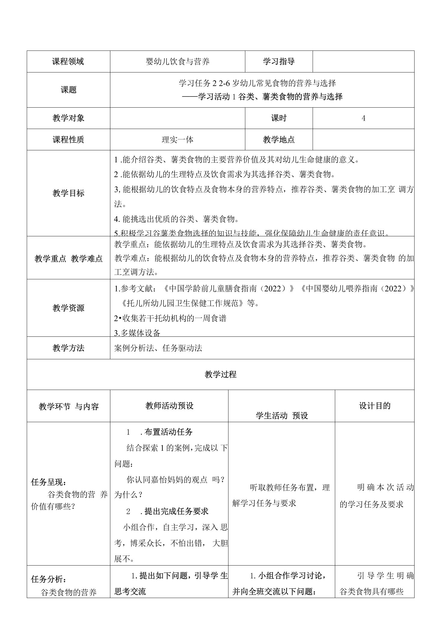 《2-6岁幼儿常见食物的营养与选择（三）》教案