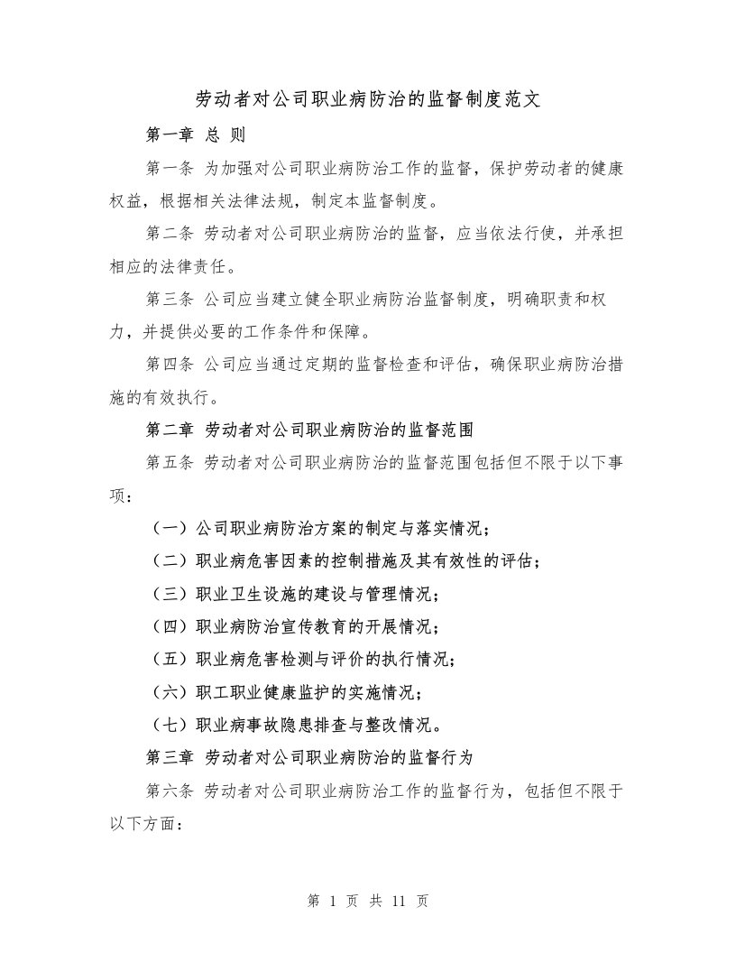 劳动者对公司职业病防治的监督制度范文（4篇）