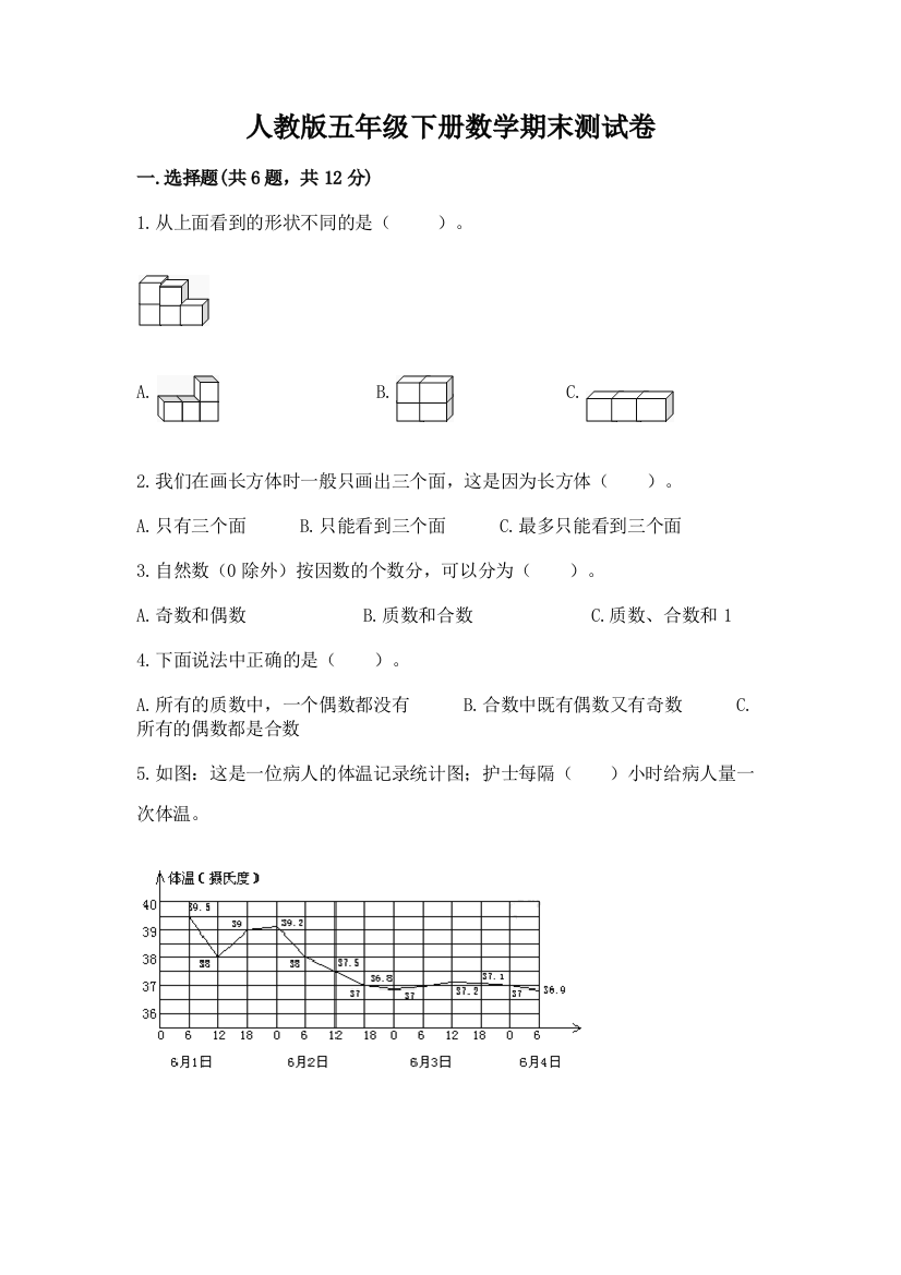 人教版五年级下册数学期末测试卷及答案【典优】