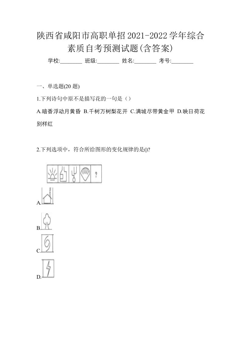 陕西省咸阳市高职单招2021-2022学年综合素质自考预测试题含答案