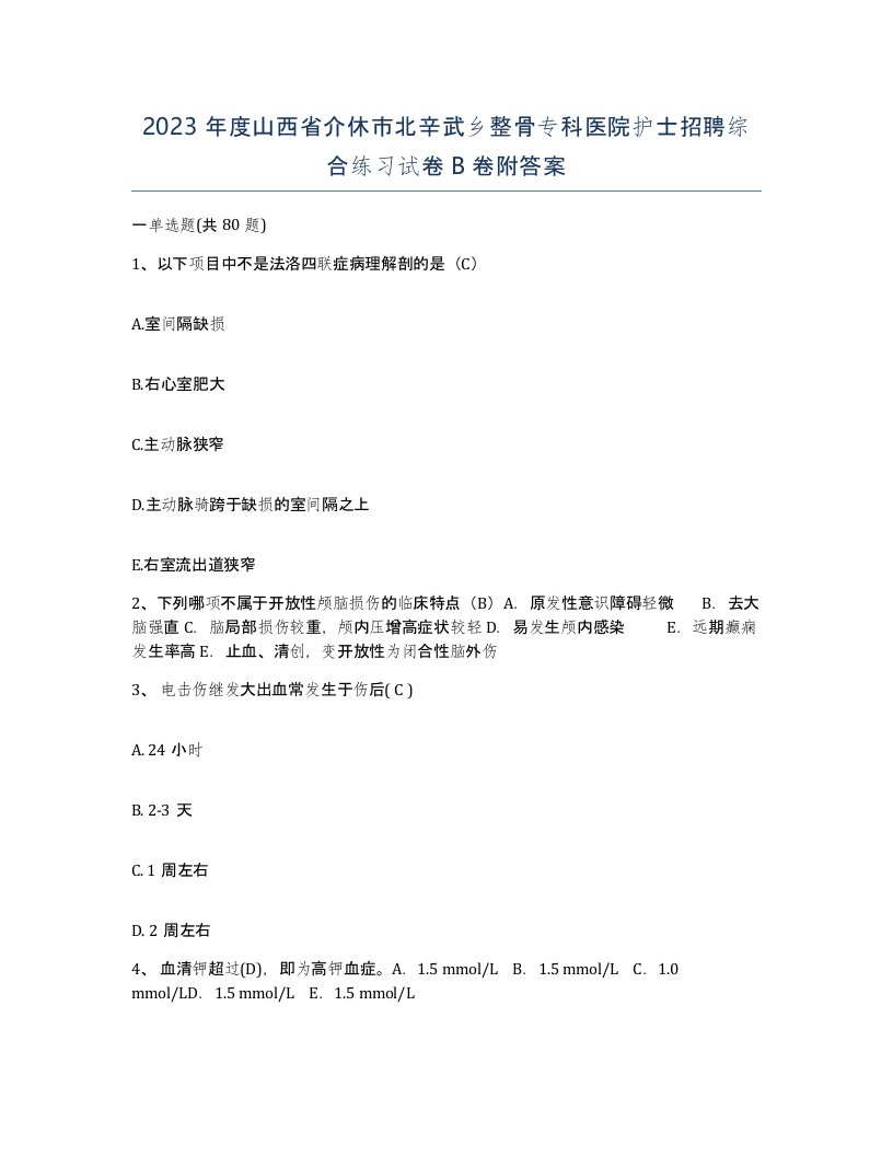 2023年度山西省介休市北辛武乡整骨专科医院护士招聘综合练习试卷B卷附答案