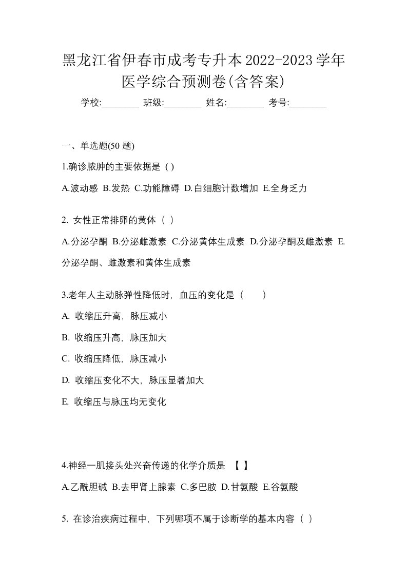 黑龙江省伊春市成考专升本2022-2023学年医学综合预测卷含答案