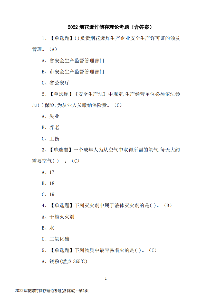 2022烟花爆竹储存理论考题(含答案)