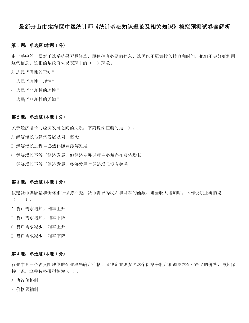 最新舟山市定海区中级统计师《统计基础知识理论及相关知识》模拟预测试卷含解析