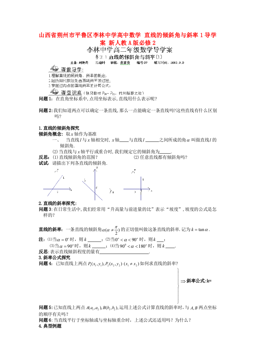 新人民教育出版版数学必修二直线的倾斜角与斜率1导学案