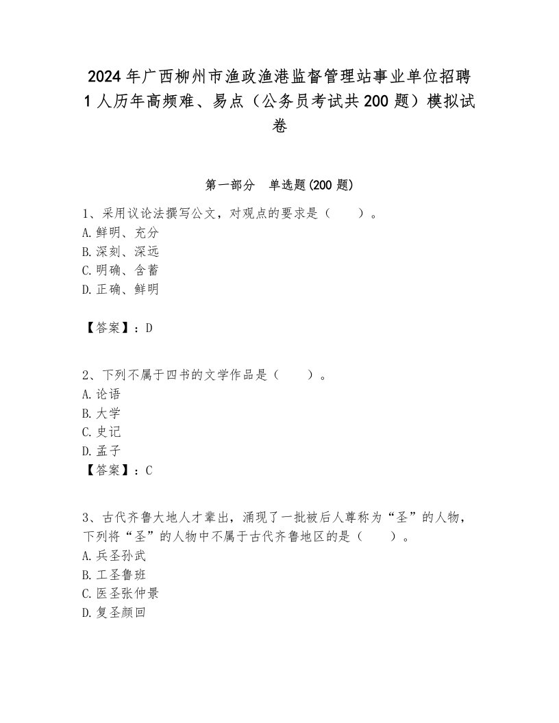 2024年广西柳州市渔政渔港监督管理站事业单位招聘1人历年高频难、易点（公务员考试共200题）模拟试卷最新