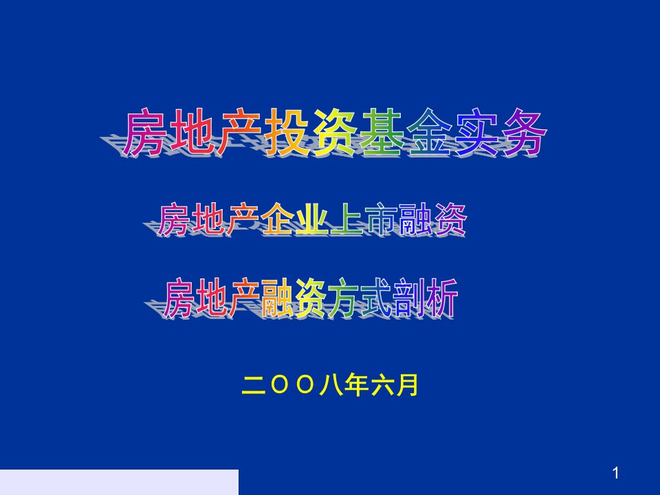 房地产投资基金实务培训ppt幻灯片