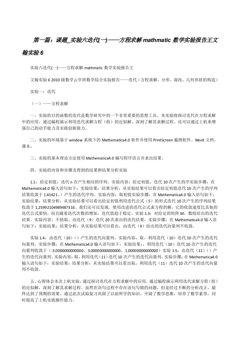 课题_实验六迭代(一)——方程求解mathmatic数学实验报告王文翰实验6[修改版]