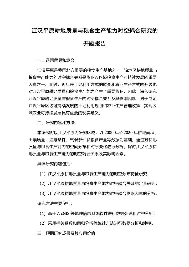 江汉平原耕地质量与粮食生产能力时空耦合研究的开题报告