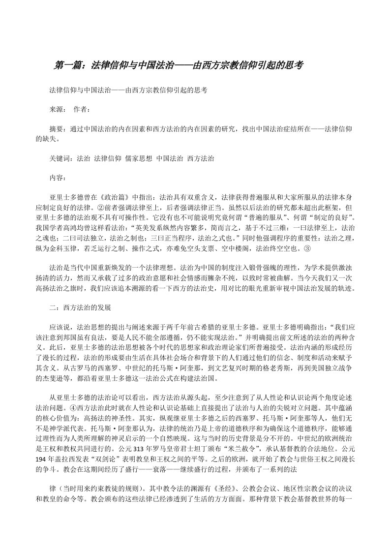 法律信仰与中国法治——由西方宗教信仰引起的思考[修改版]