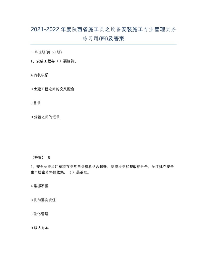 2021-2022年度陕西省施工员之设备安装施工专业管理实务练习题四及答案