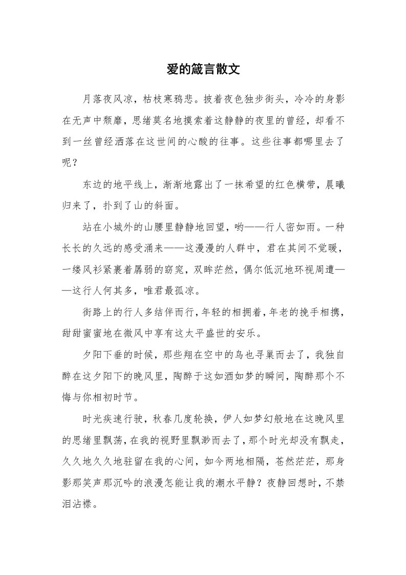 爱的箴言散文