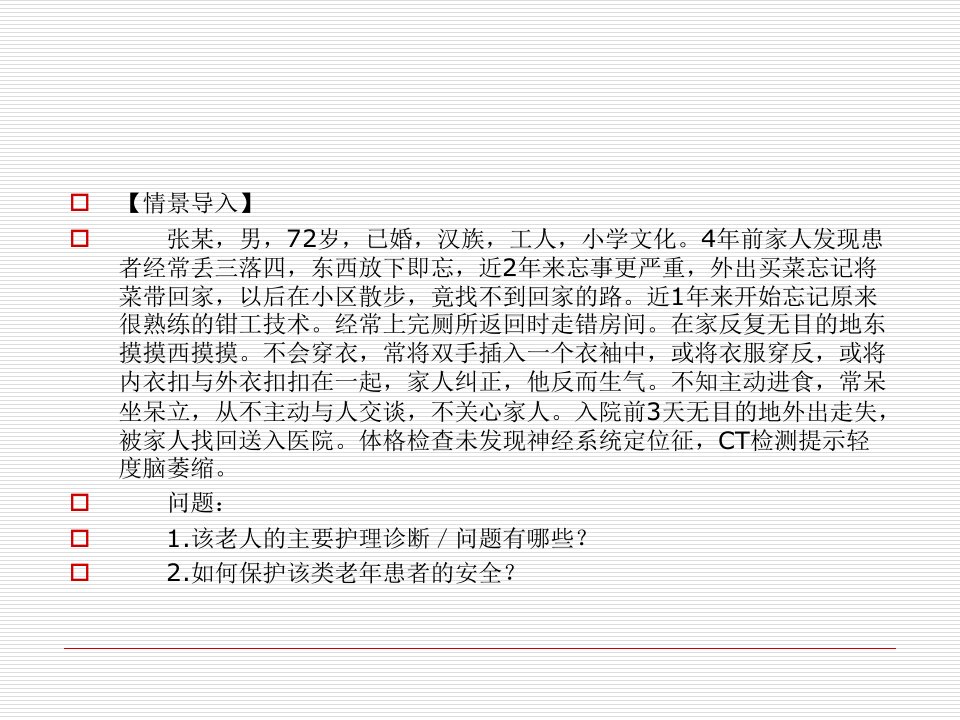 管理学第五章老年人的心理卫生与精神卫生课件