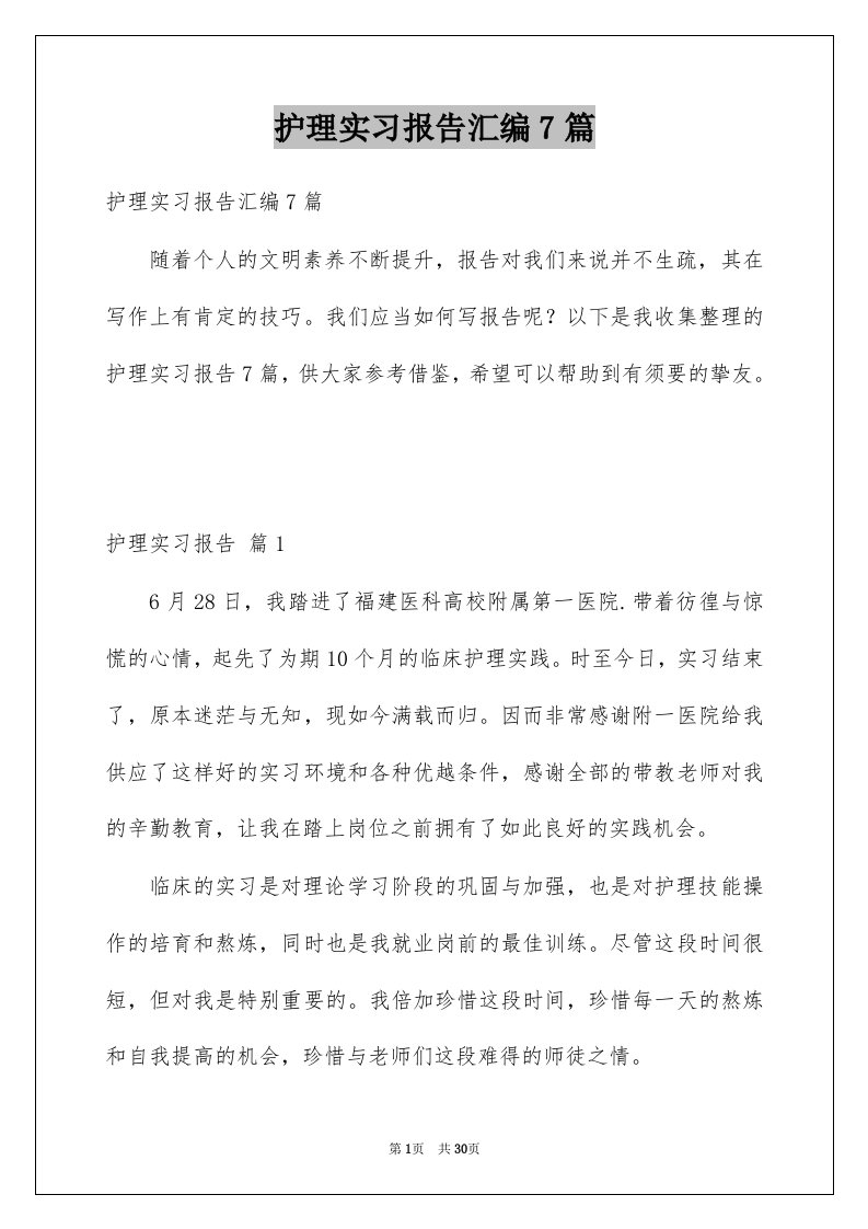 护理实习报告汇编7篇例文