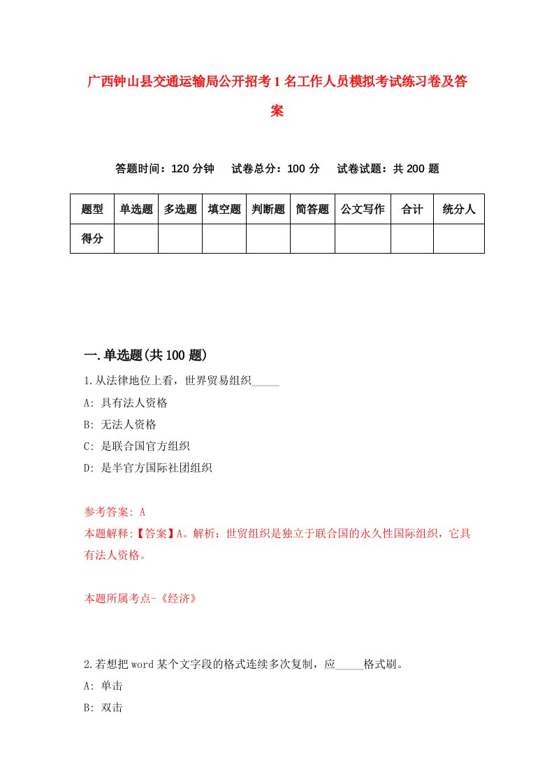 广西钟山县交通运输局公开招考1名工作人员模拟考试练习卷及答案第6次