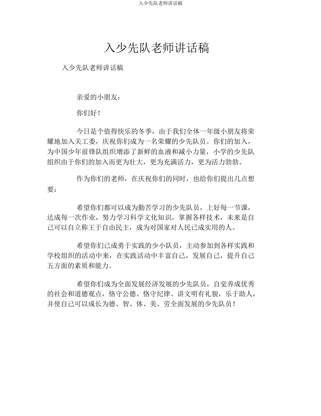 入少先队老师发言稿