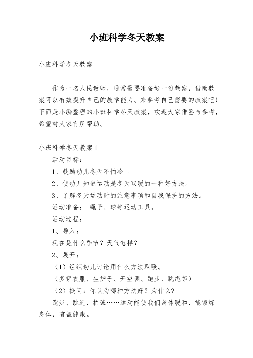 小班科学冬天教案