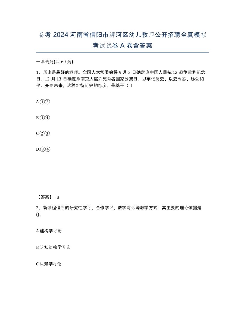 备考2024河南省信阳市浉河区幼儿教师公开招聘全真模拟考试试卷A卷含答案