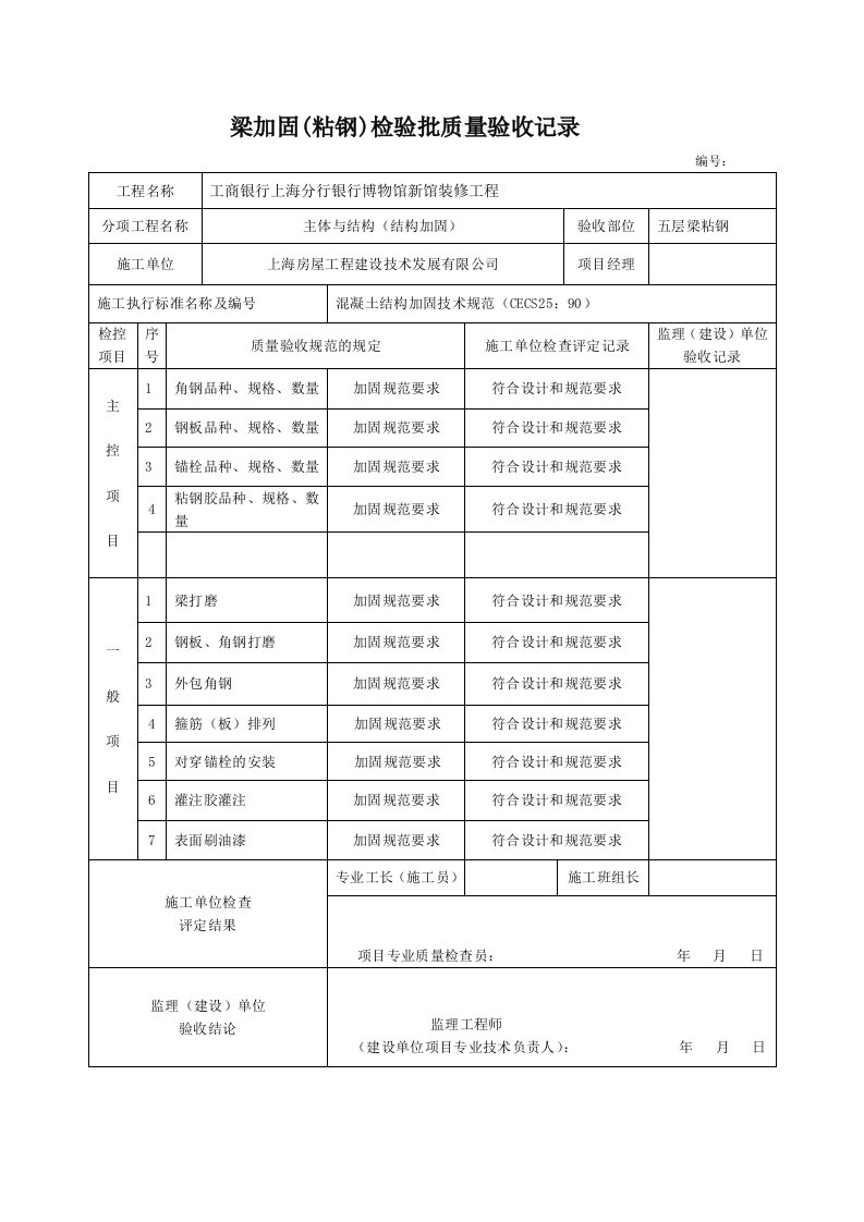 五层梁加固检验批质量验收记录(粘钢)