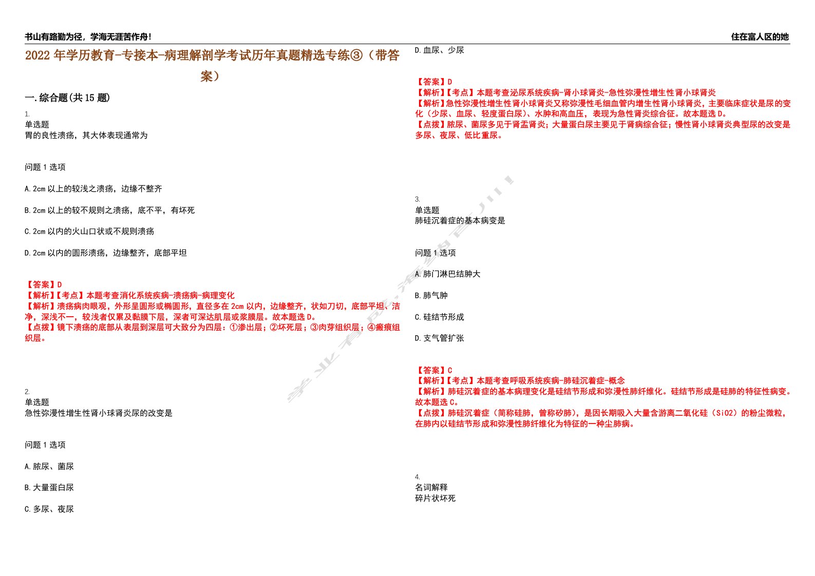 2022年学历教育-专接本-病理解剖学考试历年真题精选专练③（带答案）试卷号；74