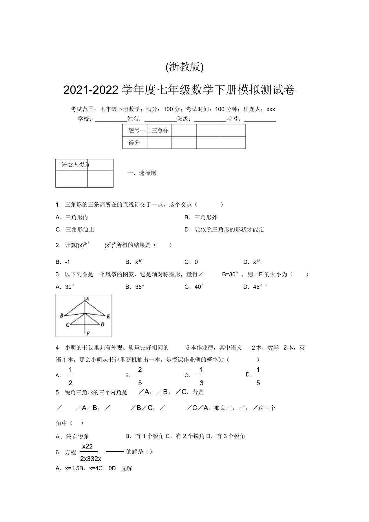 浙教版2021-2022学年度七年级数学下册模拟测试卷(2279)