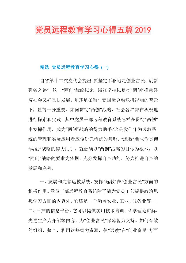 党员远程教育学习心得五篇