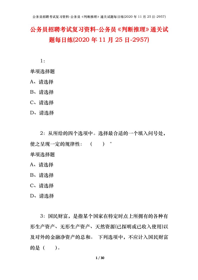 公务员招聘考试复习资料-公务员判断推理通关试题每日练2020年11月25日-2957