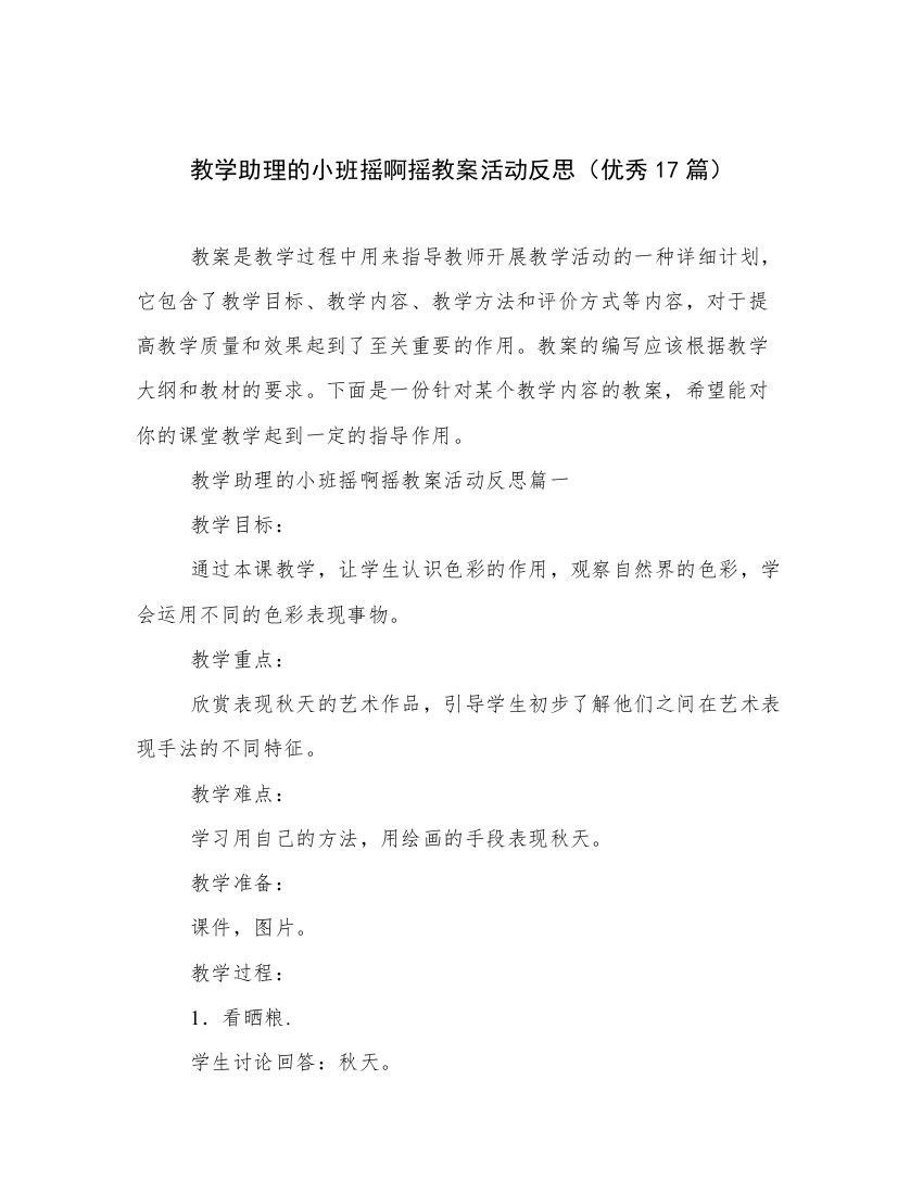 教学助理的小班摇啊摇教案活动反思（优秀17篇）