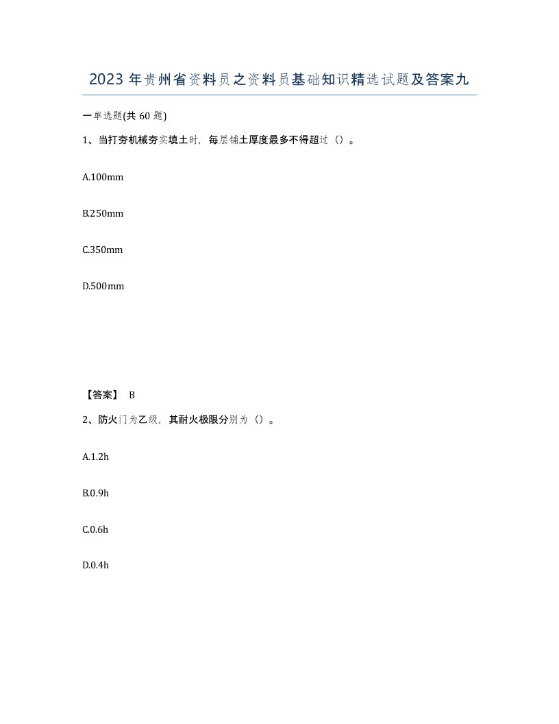 2023年贵州省资料员之资料员基础知识试题及答案九