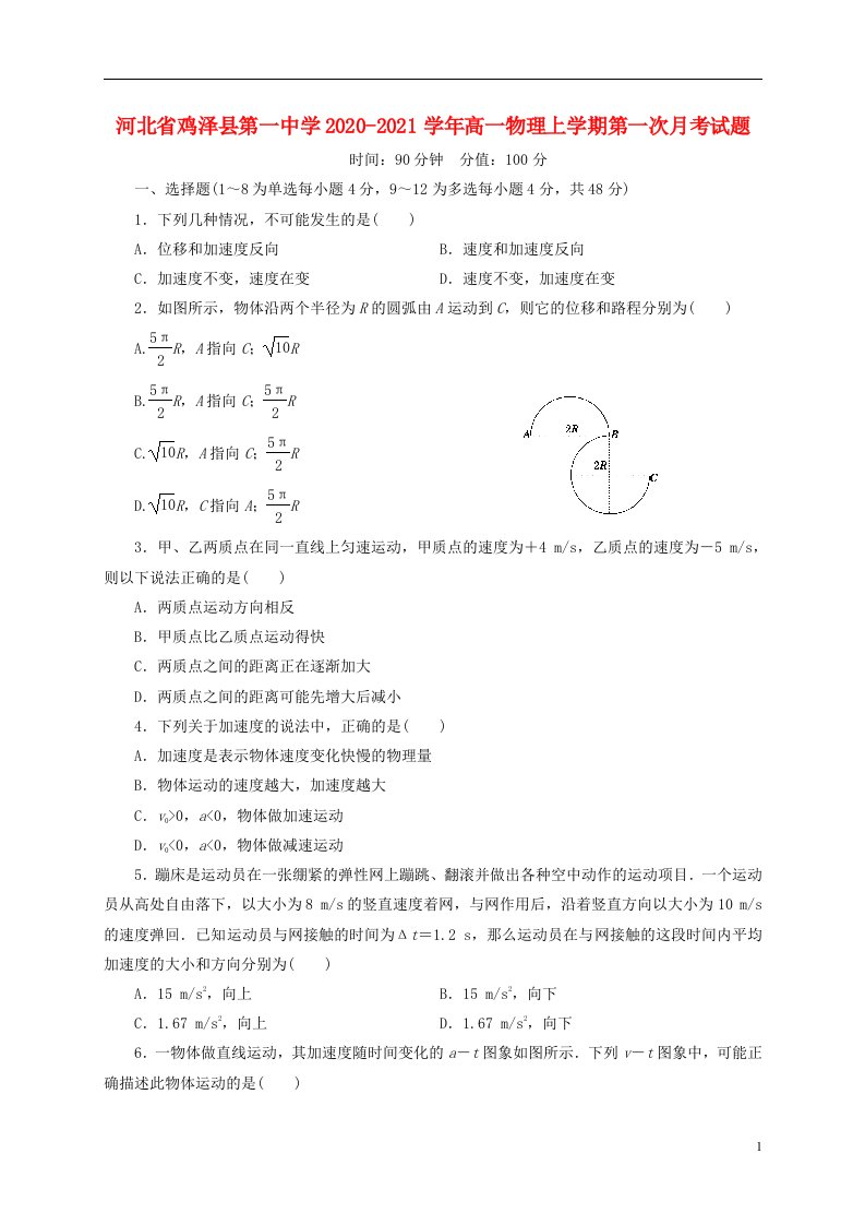 河北省鸡泽县第一中学2020_2021学年高一物理上学期第一次月考试题